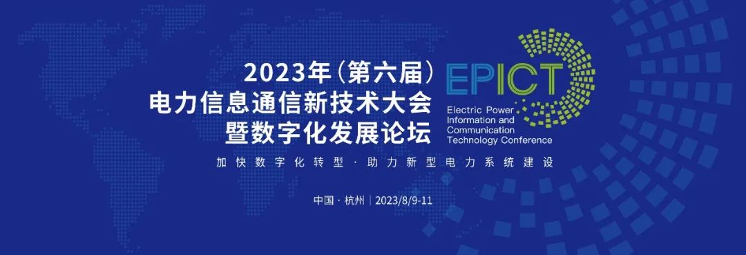 预告 | 亿万先生软件将亮相2023（第六届）电力信息通信新技术大会暨数字化发展论坛（附大会日程）