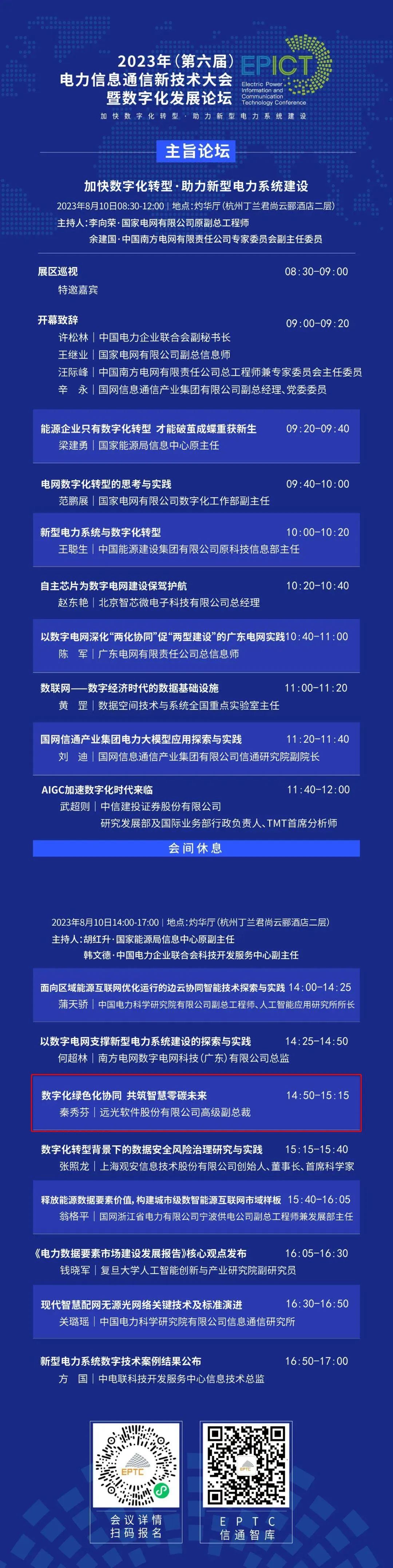 预告 | 亿万先生软件将亮相2023（第六届）电力信息通信新技术大会暨数字化发展论坛（附大会日程）