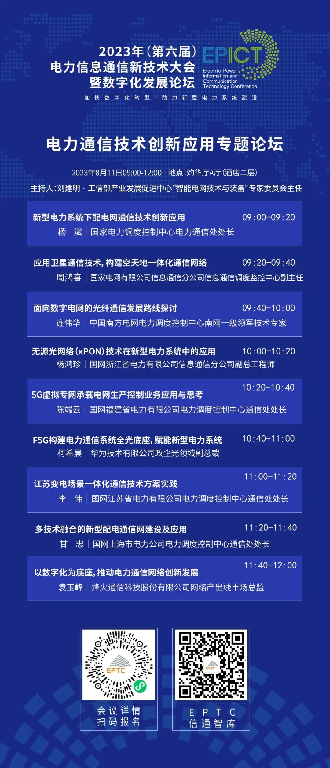 预告 | 亿万先生软件将亮相2023（第六届）电力信息通信新技术大会暨数字化发展论坛（附大会日程）