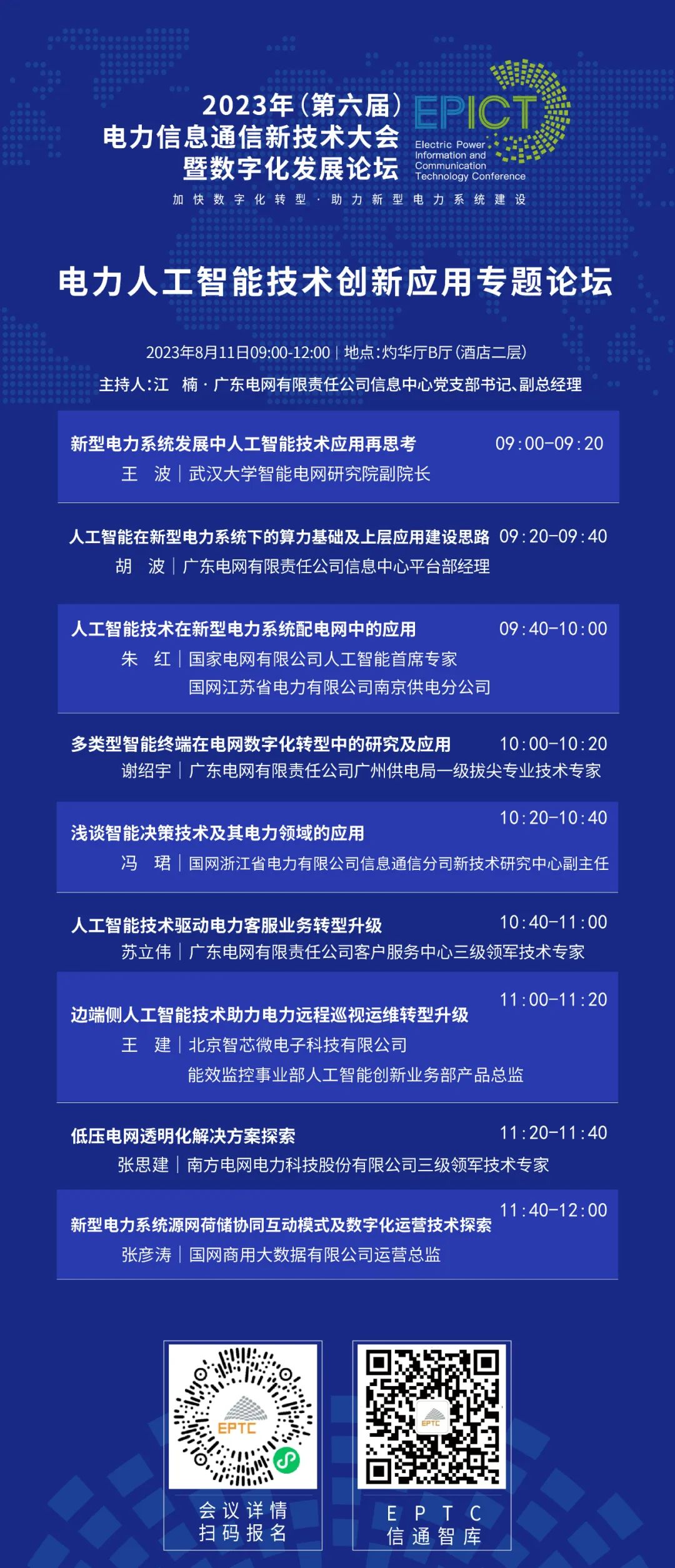 预告 | 亿万先生软件将亮相2023（第六届）电力信息通信新技术大会暨数字化发展论坛（附大会日程）