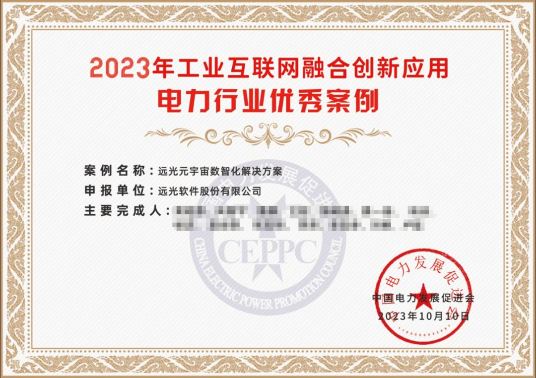 亿万先生软件多个产品入选2023电力行业工业互联网融合创新应用优秀案例