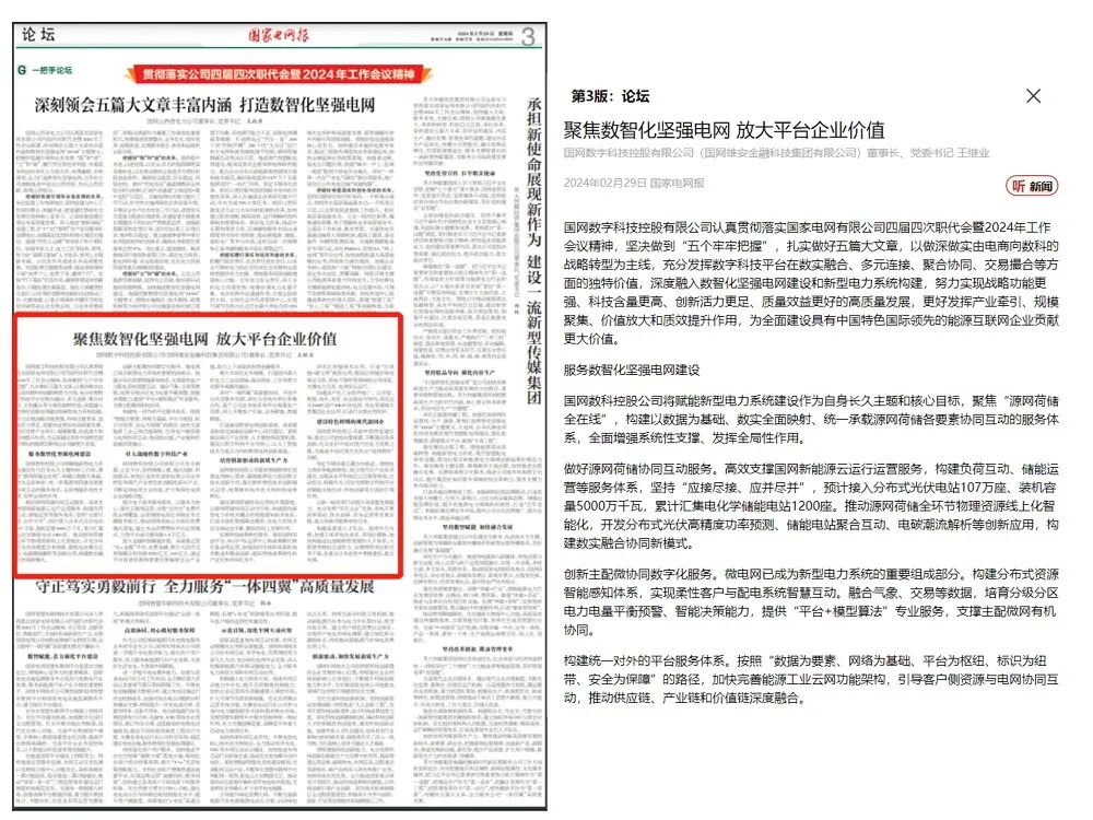 《国家电网报》刊发国网数科董事长王继业署名文章：聚焦数智化坚强电网 放大平台企业价值