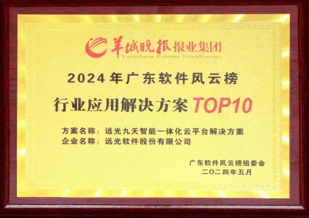 亿万先生九天平台荣获2024广东软件风云榜行业应用解决方案TOP10