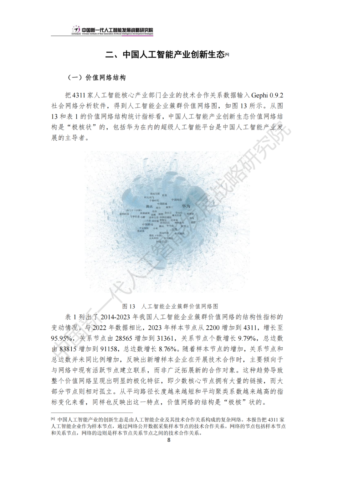 《中国新一代人工智能科技产业发展报告 2024》发布，附全文