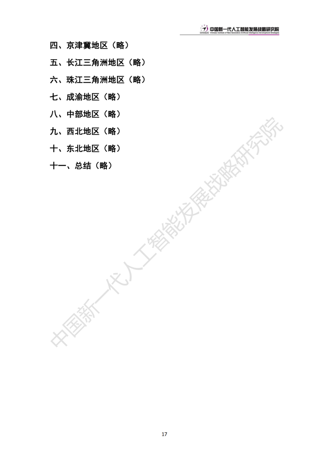 《中国新一代人工智能科技产业发展报告 2024》发布，附全文