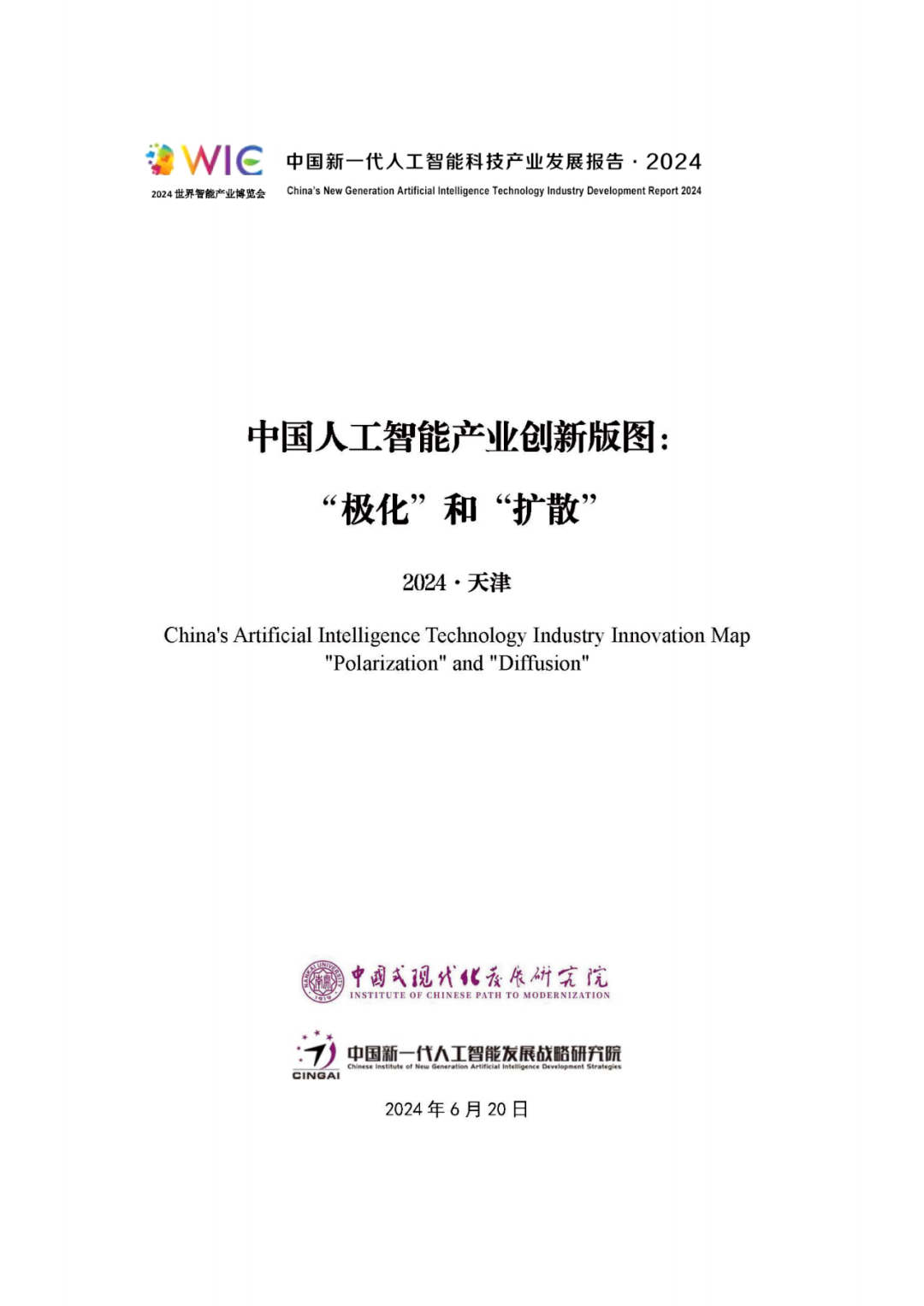 《中国新一代人工智能科技产业发展报告 2024》发布，附全文