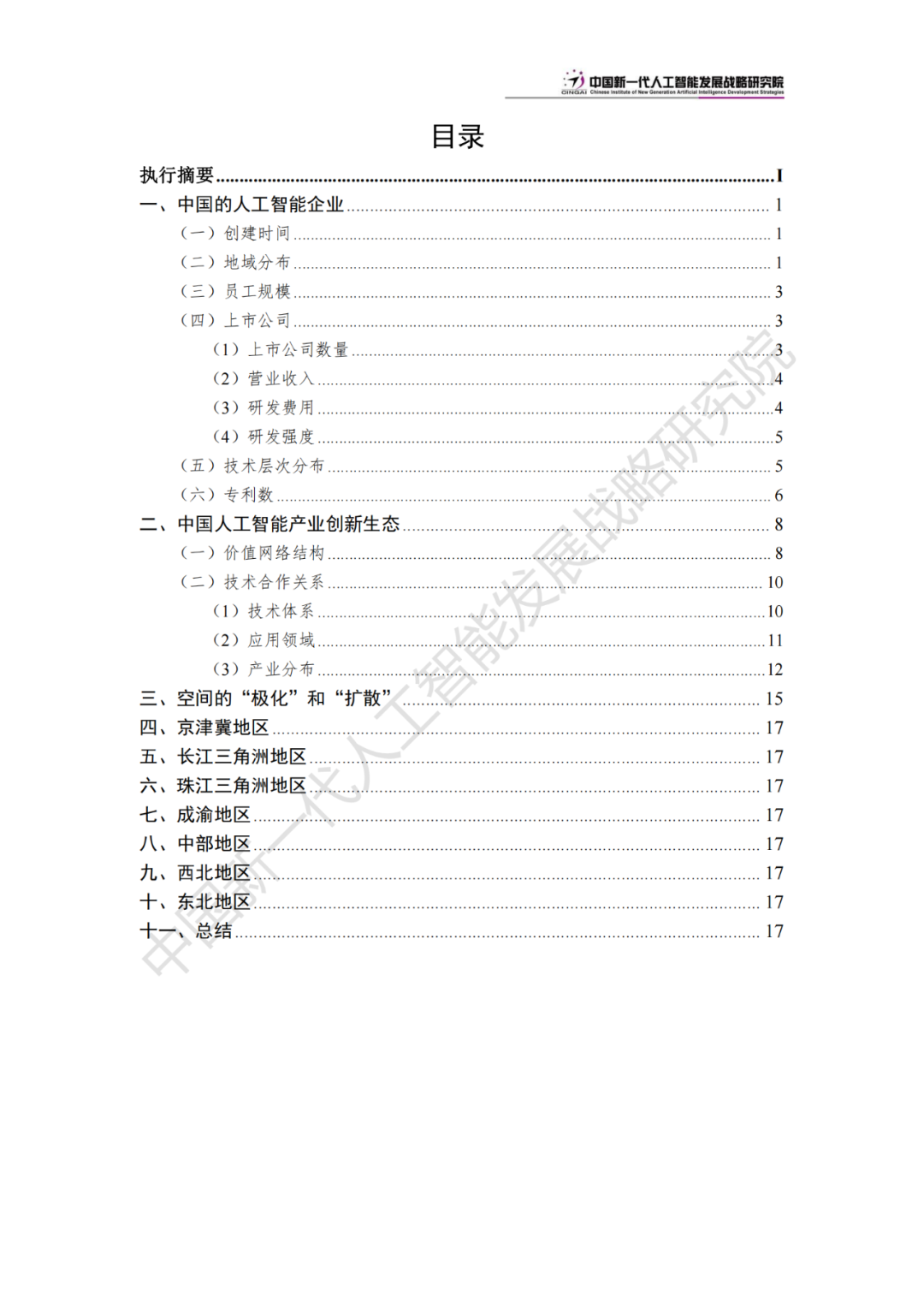 《中国新一代人工智能科技产业发展报告 2024》发布，附全文