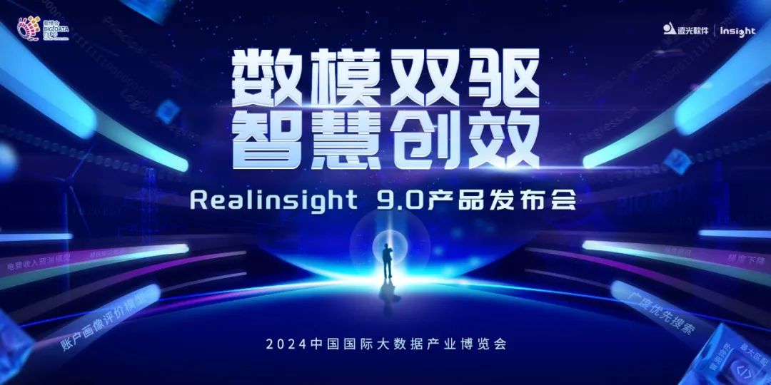 亿万先生软件Realinsight9.0即将亮相2024数博会，共绘数智新篇章