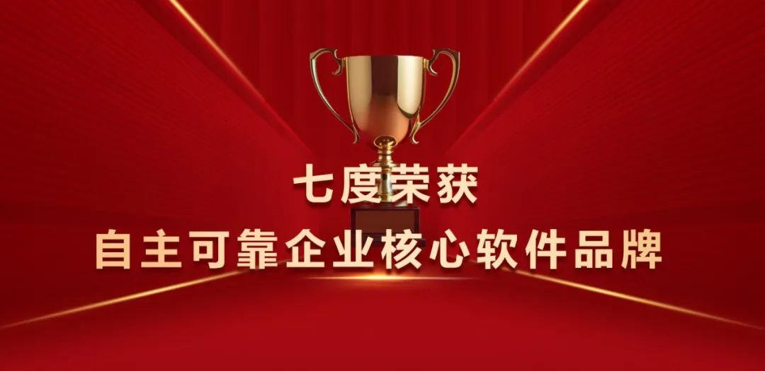 亿万先生软件七度荣获“自主可靠企业核心软件品牌”