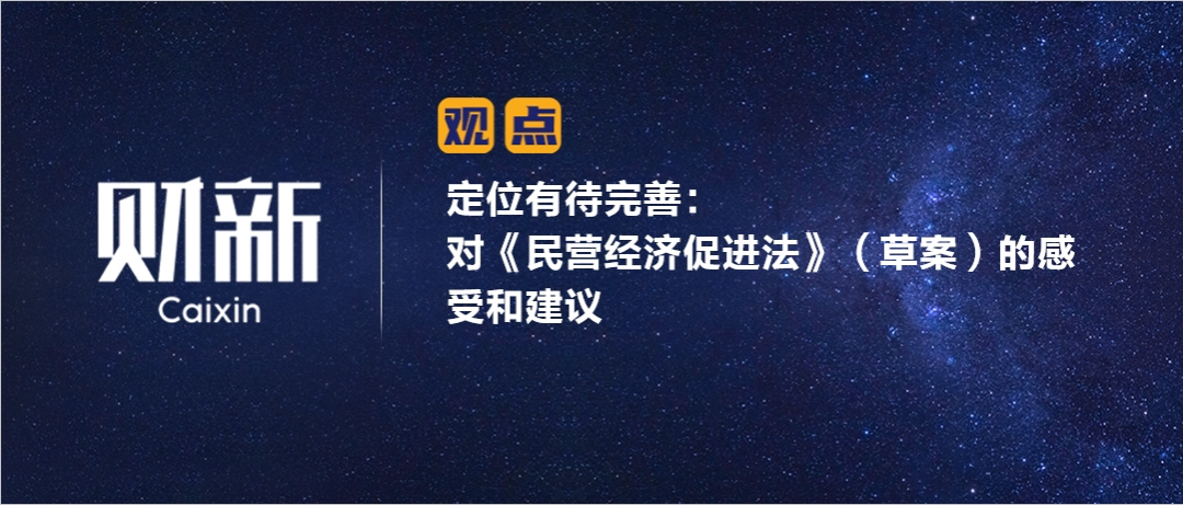 财新 | 定位有待完善：对《民营经济促进法》（草案）的感受和建议