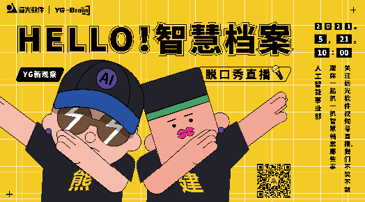 「YG新观察」直播首秀：HELLO！智慧档案