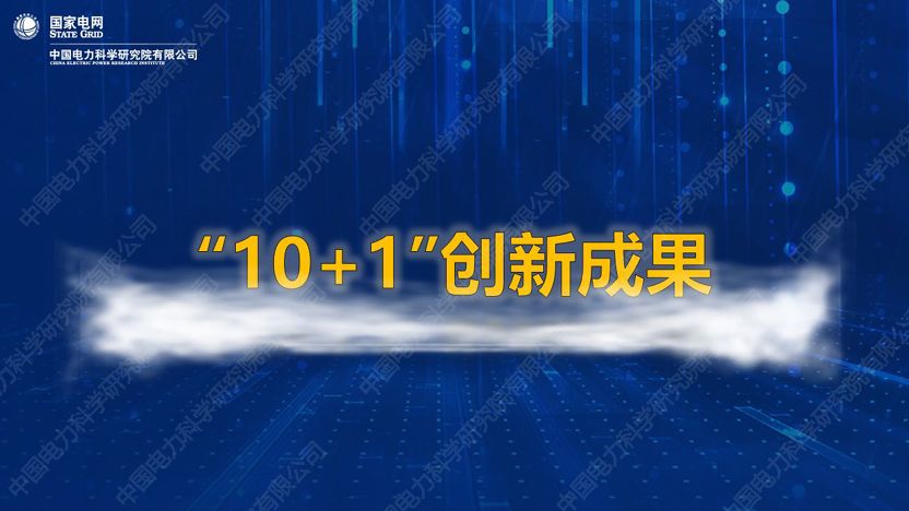 干货｜中国电科院发布能源互联网系列创新成果