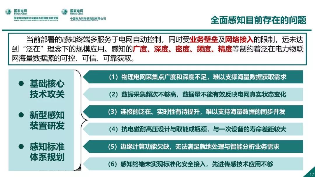 热点报告 | 国网能源互联网技术研究院王继业：泛在电力物联网感知技术框架与应用布局