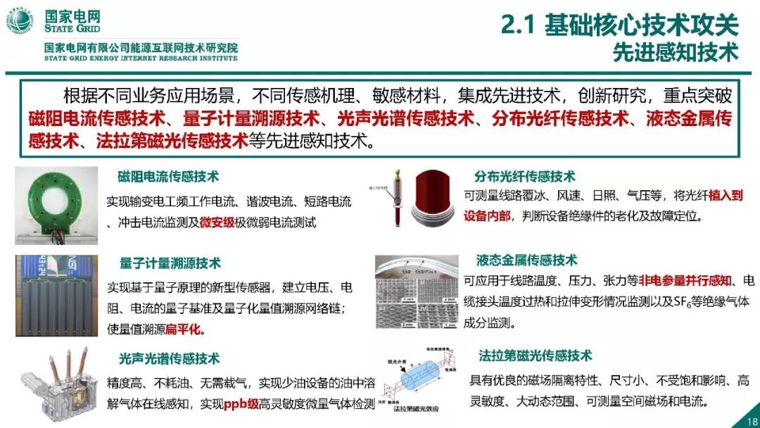 热点报告 | 国网能源互联网技术研究院王继业：泛在电力物联网感知技术框架与应用布局