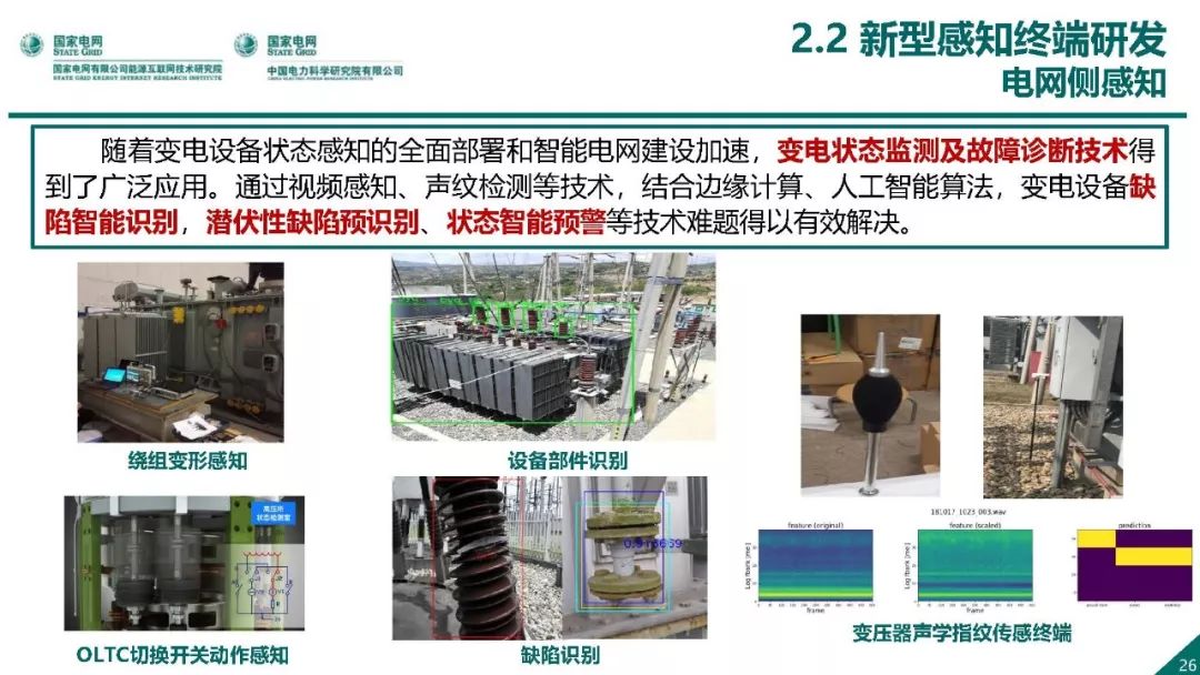 热点报告 | 国网能源互联网技术研究院王继业：泛在电力物联网感知技术框架与应用布局