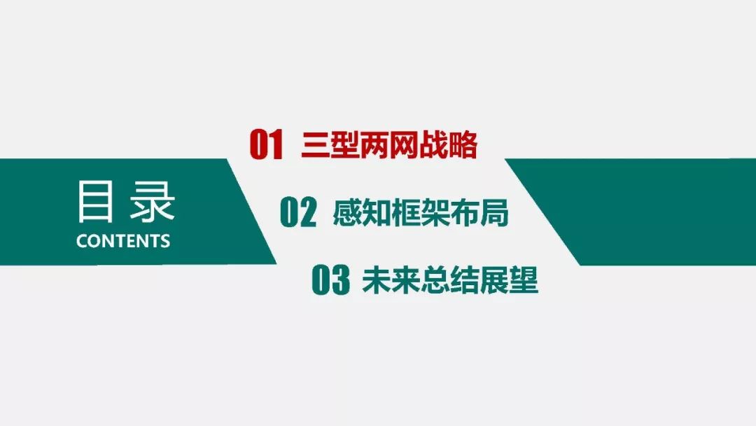 热点报告 | 国网能源互联网技术研究院王继业：泛在电力物联网感知技术框架与应用布局