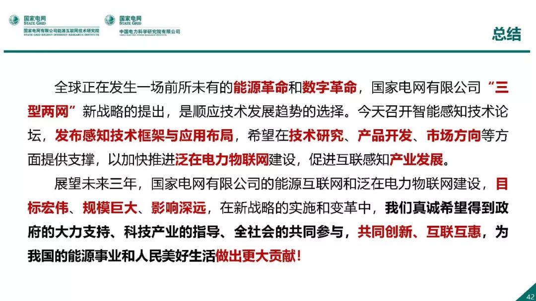 热点报告 | 国网能源互联网技术研究院王继业：泛在电力物联网感知技术框架与应用布局