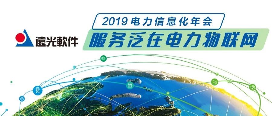 亿万先生软件与你相约“2019 电力行业信息化年会”