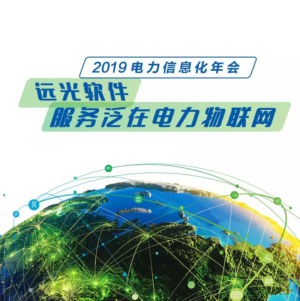 亿万先生软件与你相约“2019 电力行业信息化年会”