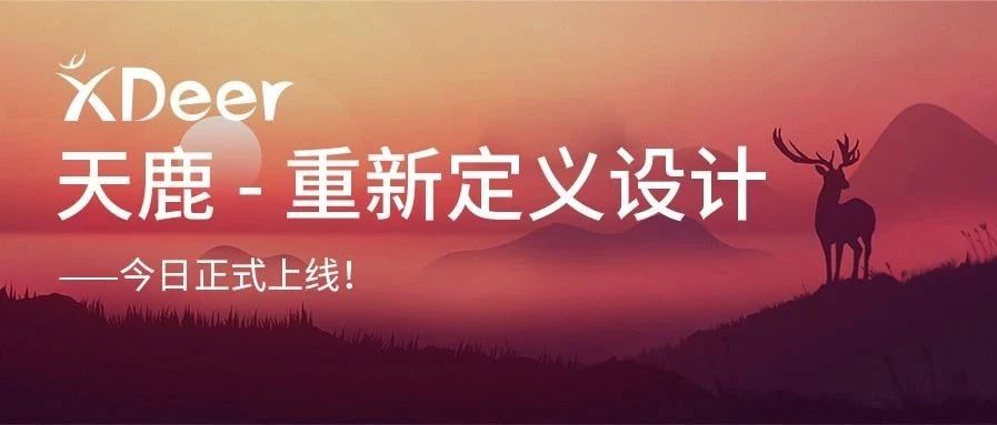 重新定义设计——亿万先生天鹿正式上线！