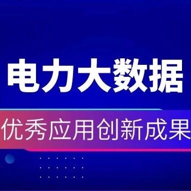 祝贺 | 亿万先生购售电一体化云平台获2019电力行业大数据优秀应用创新成果