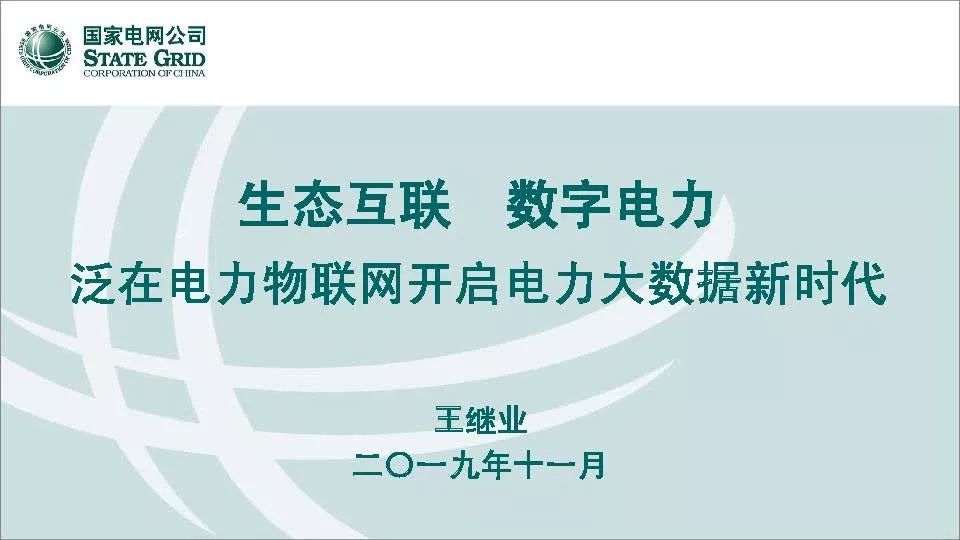 关注 | 泛在电力物联网开启电力大数据时代