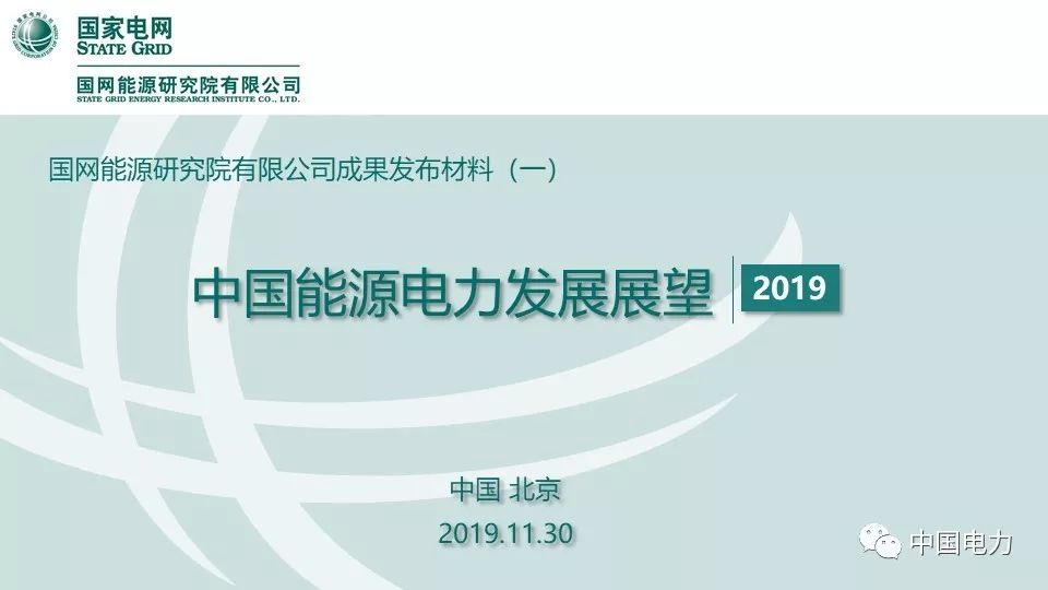 关注 | 国网能源研究院：中国能源电力发展展望2019