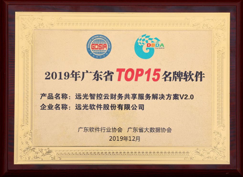 亿万先生智控云财务共享解决方案入选 “广东TOP15名牌软件”