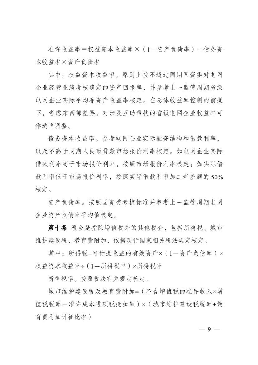 电改再出新规，发改委确定省级电网输配电价、区域电网输电价格定价办法