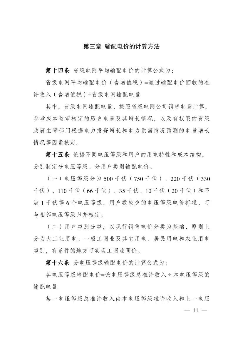 电改再出新规，发改委确定省级电网输配电价、区域电网输电价格定价办法