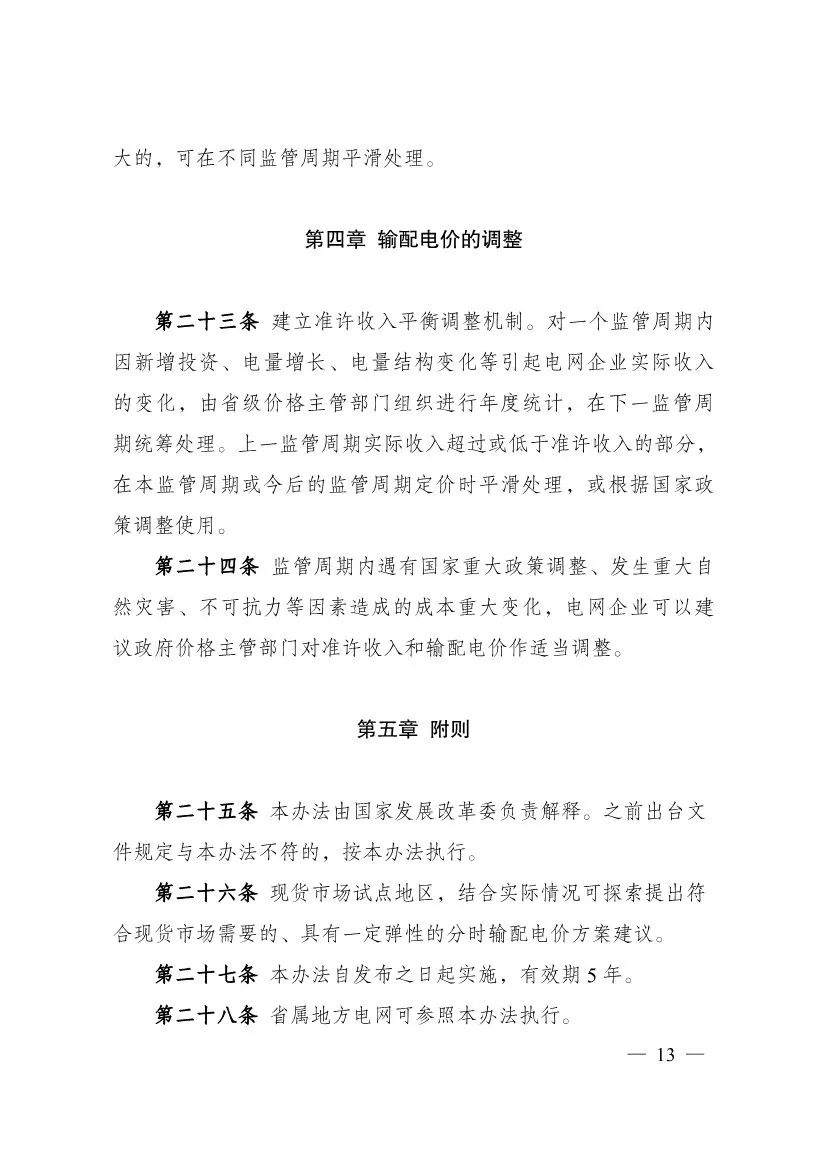 电改再出新规，发改委确定省级电网输配电价、区域电网输电价格定价办法