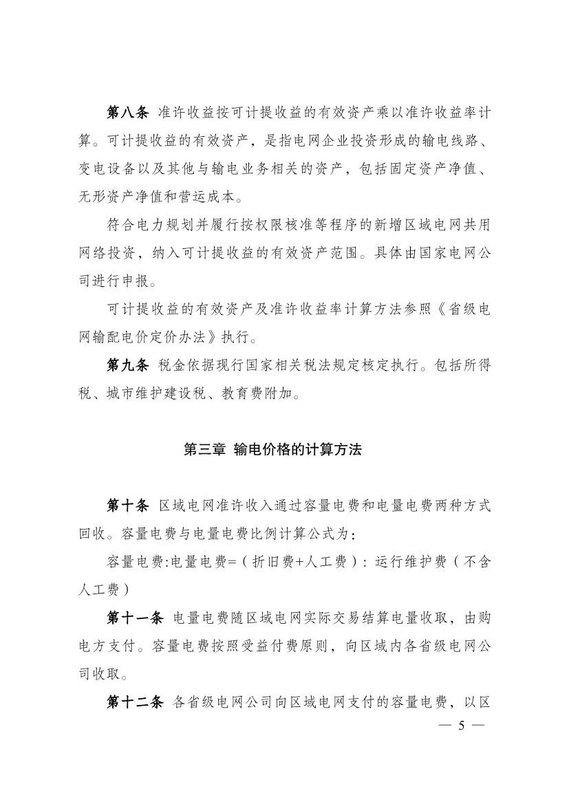 电改再出新规，发改委确定省级电网输配电价、区域电网输电价格定价办法