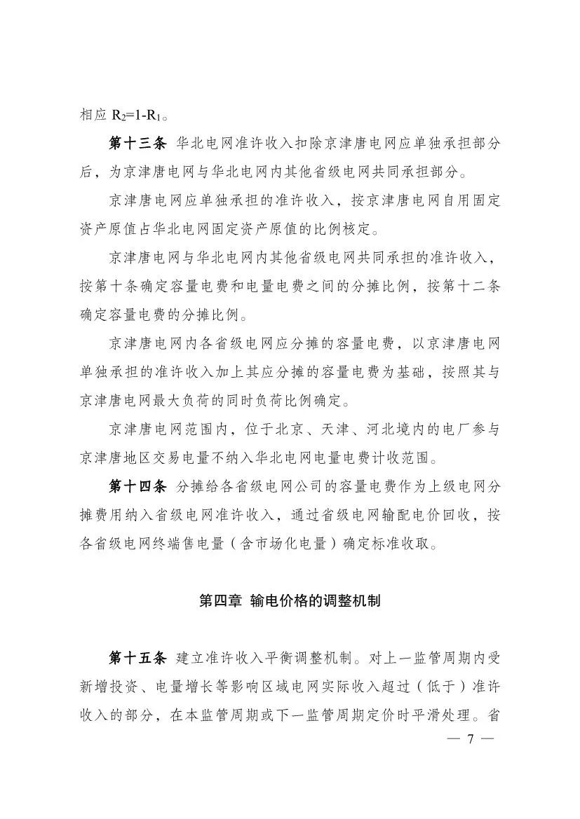 电改再出新规，发改委确定省级电网输配电价、区域电网输电价格定价办法