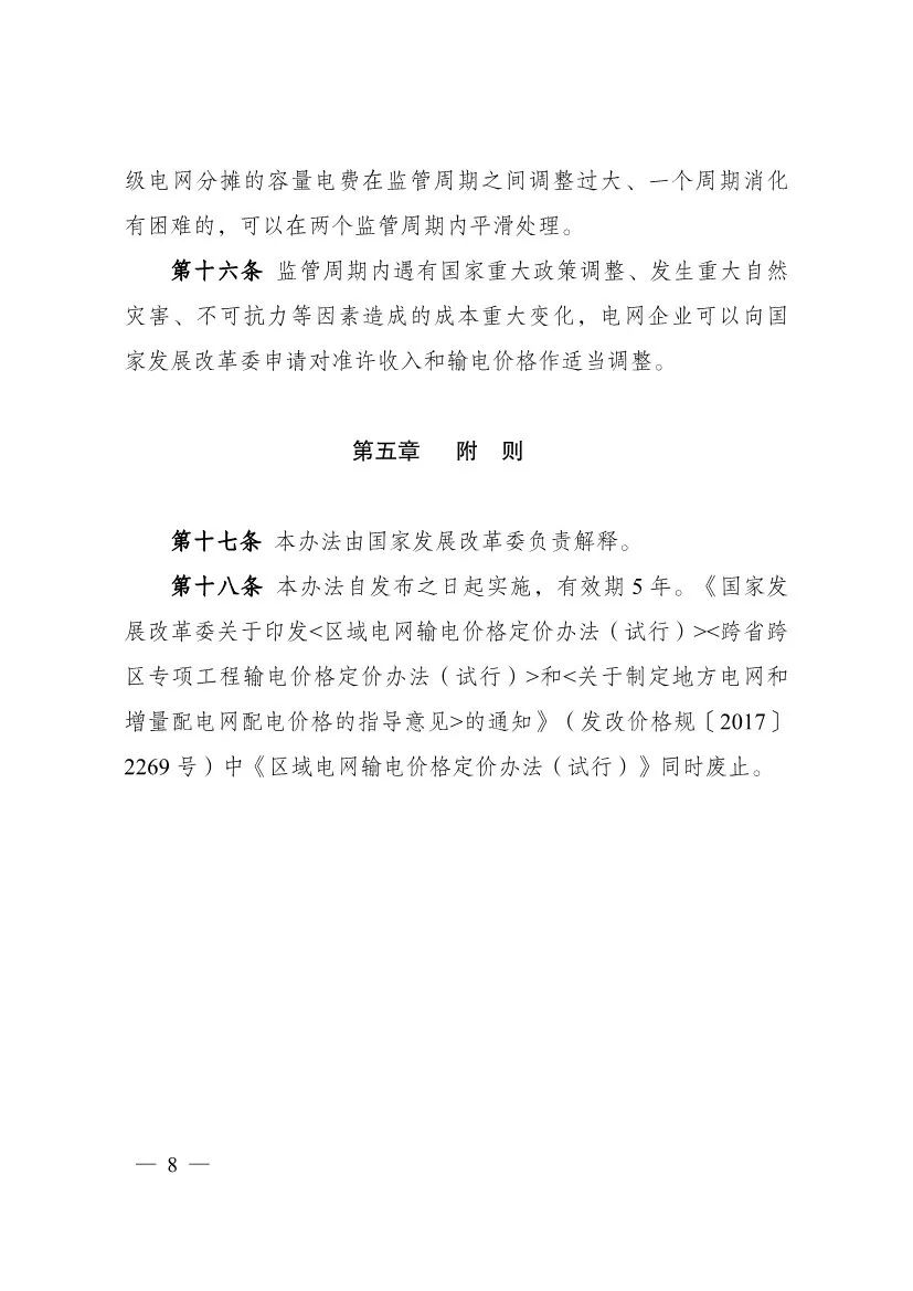 电改再出新规，发改委确定省级电网输配电价、区域电网输电价格定价办法