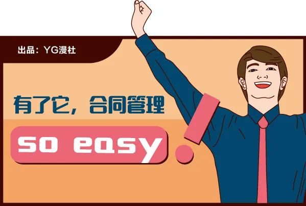 有了它，合同管理so easy！